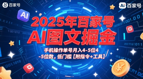 2025年百家号AI图文掘金，手机操作单号月入4-5位数，低门槛【附指令+工具】-创学笔记