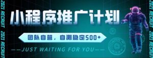 最新微信小程序挂G推广,全自动运行被动收益,自测稳定5张+【揭秘】-创学笔记