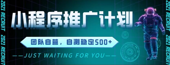 最新微信小程序挂G推广，全自动运行被动收益，自测稳定5张+【揭秘】-创学笔记