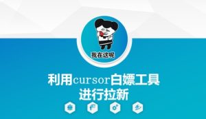 利用cursor白嫖工具进行拉新-创学笔记
