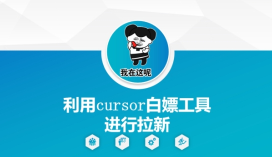 利用cursor白嫖工具进行拉新-创学笔记