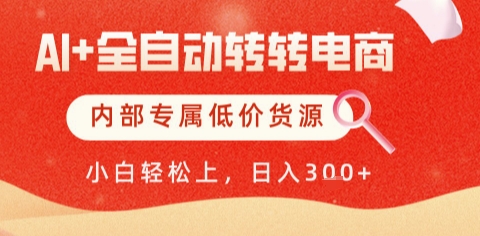 AI全自动转转电商，彻底解放双手，专属低价货源，单日轻松变现5张+【揭秘】-创学笔记