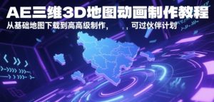 AE三维3D地图动画制作教程,从基础地图下载到高级制作,可过伙伴计划-创学笔记