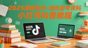 2025课程专栏-虚拟自考资料小红书抖音教程-创学笔记