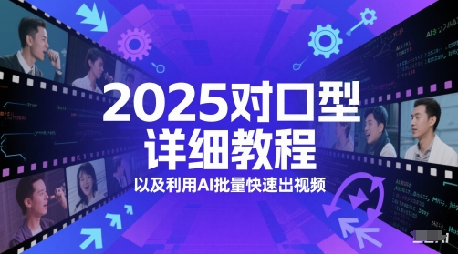 2025对口型详细教程以及利用AI批量快速出视频-创学笔记