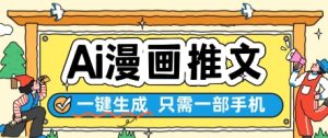 AI漫画推文一键生成,只需一部手机,操作简单,无脑怼就可以了-创学笔记