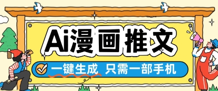 AI漫画推文一键生成，只需一部手机，操作简单，无脑怼就可以了-创学笔记
