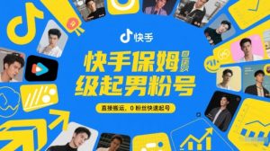 快手保姆级起男粉号，直接搬运，0粉丝快速起号-创学笔记