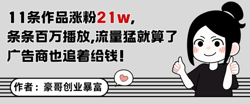 11条作品涨粉21W，条条百W播放，流量猛就算了，广告商也追着给钱-创学笔记