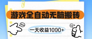 游戏全自动无脑搬砖,一天收益1k+,全自动运行,不需要玩游戏【揭秘】-创学笔记