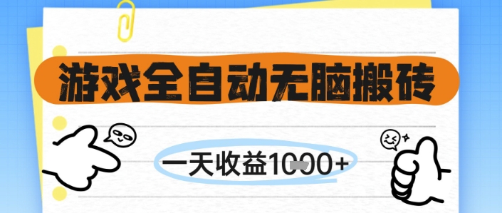 游戏全自动无脑搬砖，一天收益1k+，全自动运行，不需要玩游戏【揭秘】-创学笔记