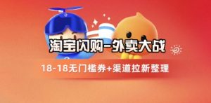 淘宝闪购项目_外卖大战升级,拉新渠道整理+完整打法拆解-创学笔记