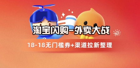 淘宝闪购项目_外卖大战升级，拉新渠道整理+完整打法拆解-创学笔记