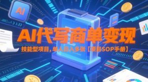 AI代写商单变现，技能型项目，单人日入多张 【项目SOP手册】-创学笔记