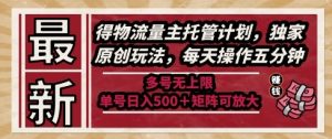 最新得物流量主托管计划,独家原创玩法,每天操作五分钟,多号无上限,单号日入5张+矩阵可放大【揭秘】-创学笔记