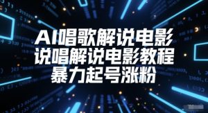 AI唱歌解说电影,说唱解说电影教程,暴力起号涨粉-创学笔记