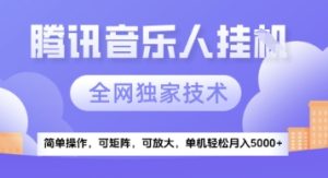 【腾讯音乐挂G】独家技术,项目红利期,可矩阵可放大,稳定月入5k+【揭秘】-创学笔记