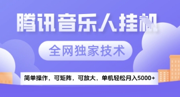 【腾讯音乐挂G】独家技术，项目红利期，可矩阵可放大，稳定月入5k+【揭秘】-创学笔记