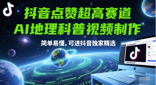 抖音点赞超高赛道，AI地理科普视频制作，简单易懂，可进抖音独家精选-创学笔记