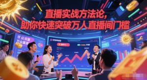 直播实战方法论,助你快速突破万人直播间门槛-创学笔记