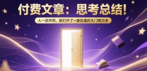 付费文章：思考总结！人一旦开窍，就打开了那扇一通百通的大门两万字-创学笔记