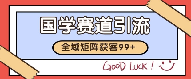 小红书某音国学赛道引流获客 自热矩阵日引200+【揭秘】-创学笔记