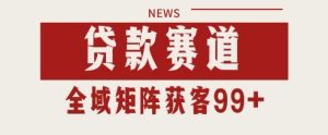 小红书某音贷款赛道引流获客 自热矩阵日引200+【揭秘】-创学笔记