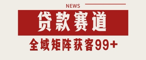 小红书某音贷款赛道引流获客 自热矩阵日引200+【揭秘】-创学笔记