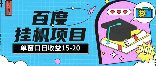 百度极速全自动打金实操项目单日单窗口15-20+小白轻松上手【揭秘】-创学笔记