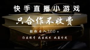 快手直播小游戏，只合作不收费，你出账号我出技术， 分润模式【揭秘】-创学笔记