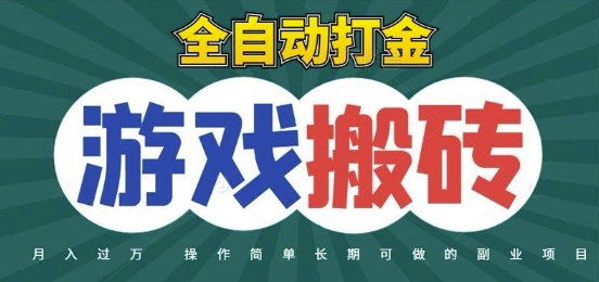 全自动游戏打金搬砖，不用守着照样日入1k，起号快收益快，火爆搬砖项目【揭秘】-创学笔记