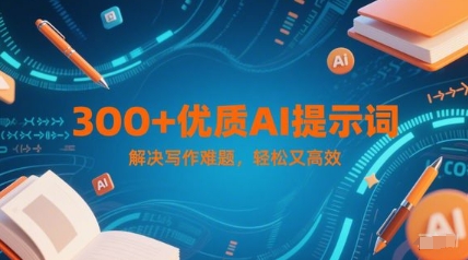 300+优质AI提示词，解决写作难题，轻松又高效-创学笔记