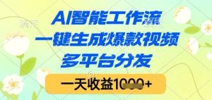 AI智能工作流,一键生成爆款视频,多平台分发,一天收益1k+【揭秘】-创学笔记