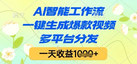 AI智能工作流，一键生成爆款视频，多平台分发，一天收益1k+【揭秘】-创学笔记