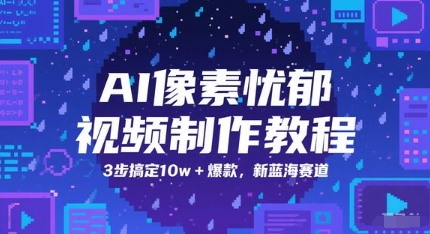 AI像素忧郁视频制作教程，3步搞定10w+爆款，新蓝海赛道-创学笔记