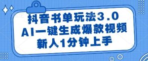 抖音书单玩法3.0,AI一键生成爆款视频,新人1分钟上手【揭秘】-创学笔记