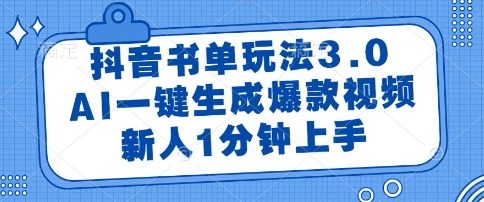 抖音书单玩法3.0，AI一键生成爆款视频，新人1分钟上手【揭秘】-创学笔记