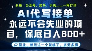 副业兼职这一个就够了,AI代写接单,永远不会失业的项目,多劳多得,日入8张+【揭秘】-创学笔记
