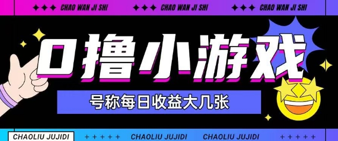 最新0撸小游戏玩法号称单日可撸150+特别适合新手小白-创学笔记