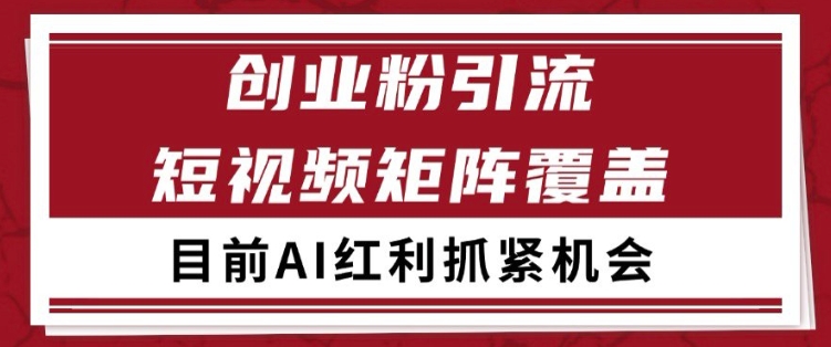 小红书某音创业赛道引流获客 自热矩阵日引200+【揭秘】-创学笔记