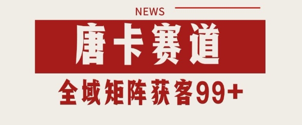 小红书某音唐卡赛道引流获客 自热矩阵日引200+【揭秘】-创学笔记