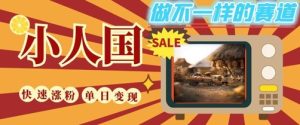 DeepSeek+绘图+视频制作小人国微观视频,小白轻轻松松上手,条条爆款,条条变现,单日就能收益-创学笔记