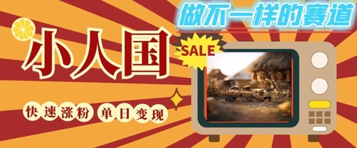 DeepSeek+绘图+视频制作小人国微观视频，小白轻轻松松上手，条条爆款，条条变现，单日就能收益-创学笔记