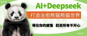 AI+Deepseek打造治愈熊猫世界,萌化你的疲惫,赶走所有不开心-创学笔记