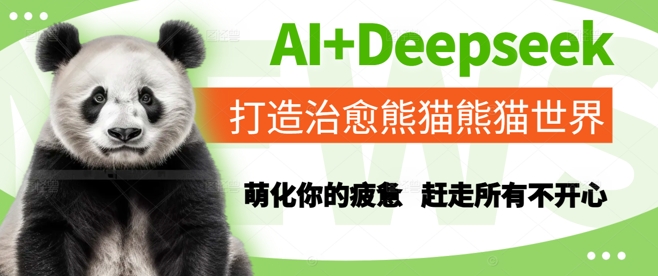 AI+Deepseek打造治愈熊猫世界，萌化你的疲惫，赶走所有不开心-创学笔记