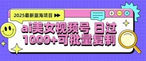 视频号AI美女跳舞暴力起号玩法,日入1k+,全程软件操作,小白也能玩的项目-创学笔记