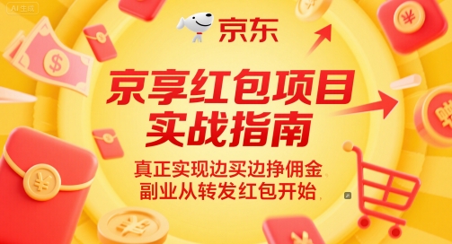 京享红包项目实战指南，真正实现边买边挣佣金，副业从转发红包开始-创学笔记