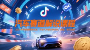 汽车赛道解说课程,2025年抖音新赛道玩法,可加入抖音伙伴计划,精选,签约独家-创学笔记