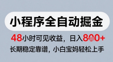 微信小程序全自动掘金，快速见收益，长期稳定靠谱，零基础友好，日入8张【揭秘】-创学笔记