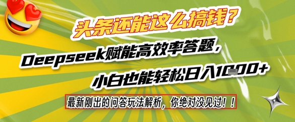 头条还能这么搞钱？最新刚出的问答玩法解析，你绝对没见过！Deepseek赋能高效率答题，小白也能轻松日入1k+-创学笔记
